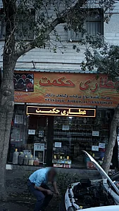 عطاری حکمت