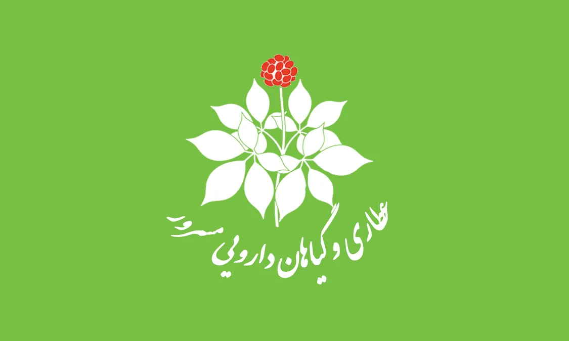 عطاری و گیاهان دارویی مسرور