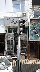 مجموعه گیاهان شفا