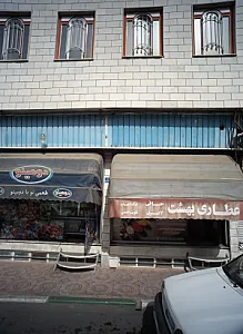 عطاری بهشت