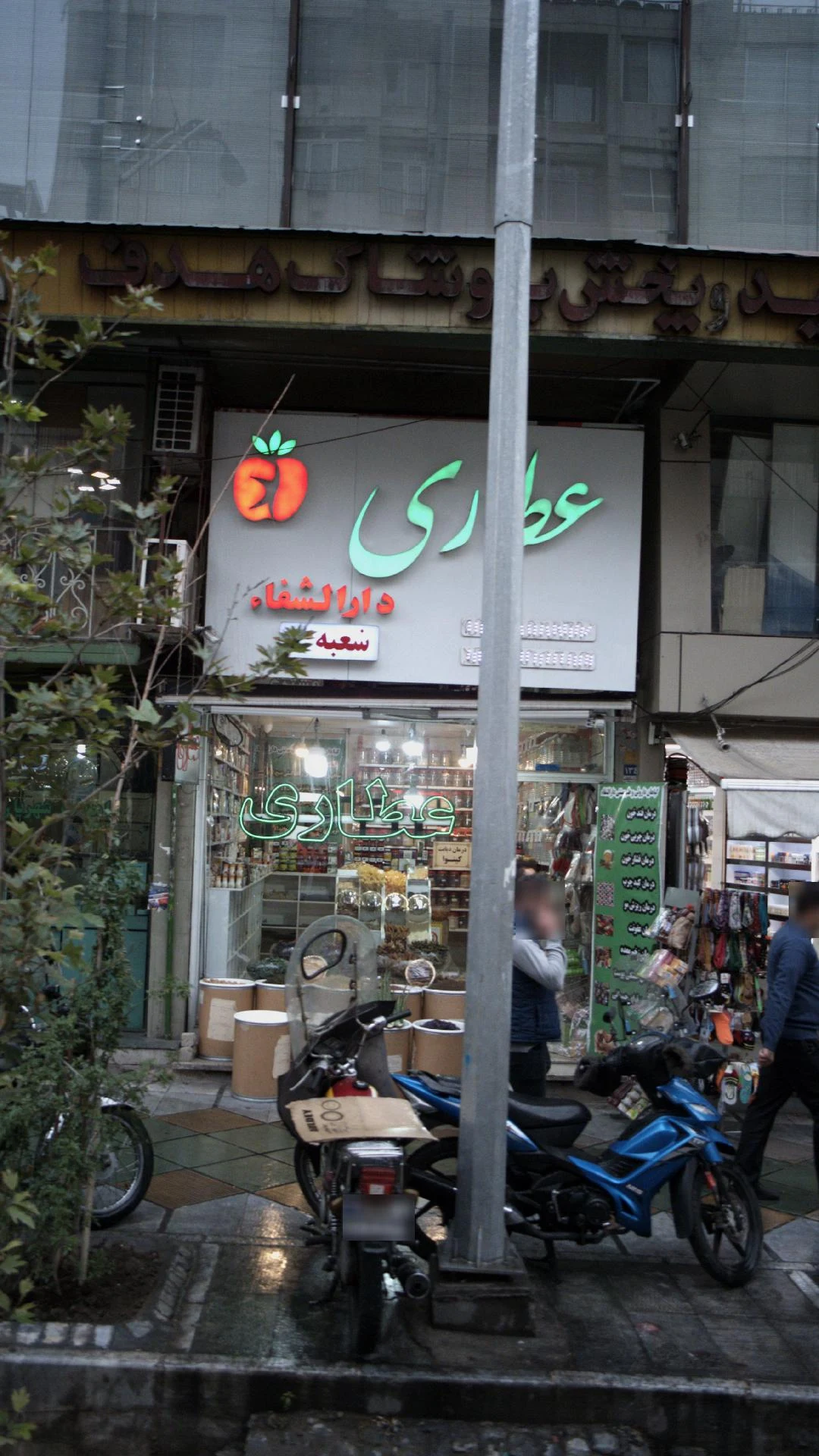 عطاری رحیمیان - تصویر 2