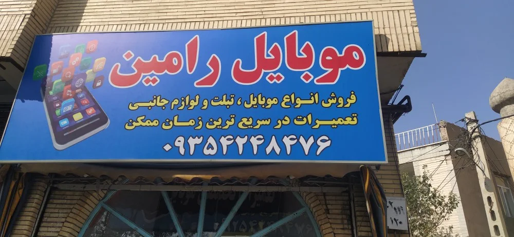 موبایل رامین