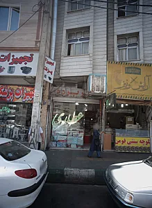 عطاری نیشابوری