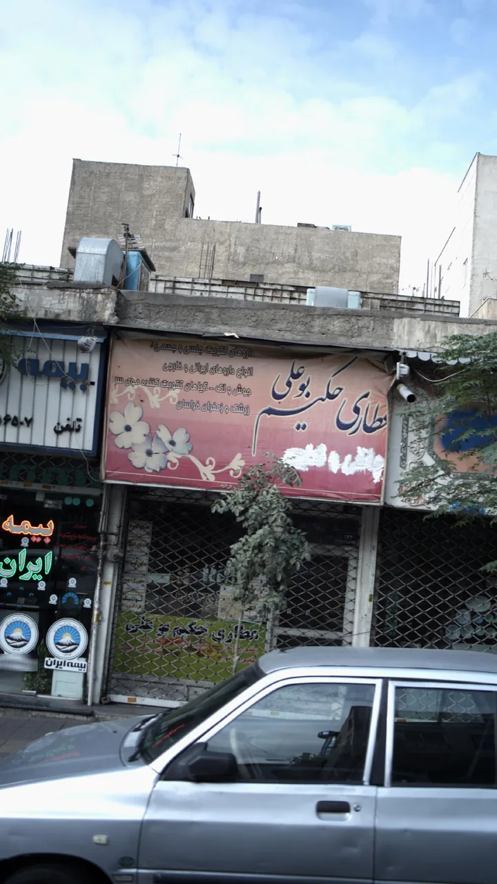 عطاری حکیم بوعلی