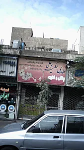 عطاری حکیم بوعلی