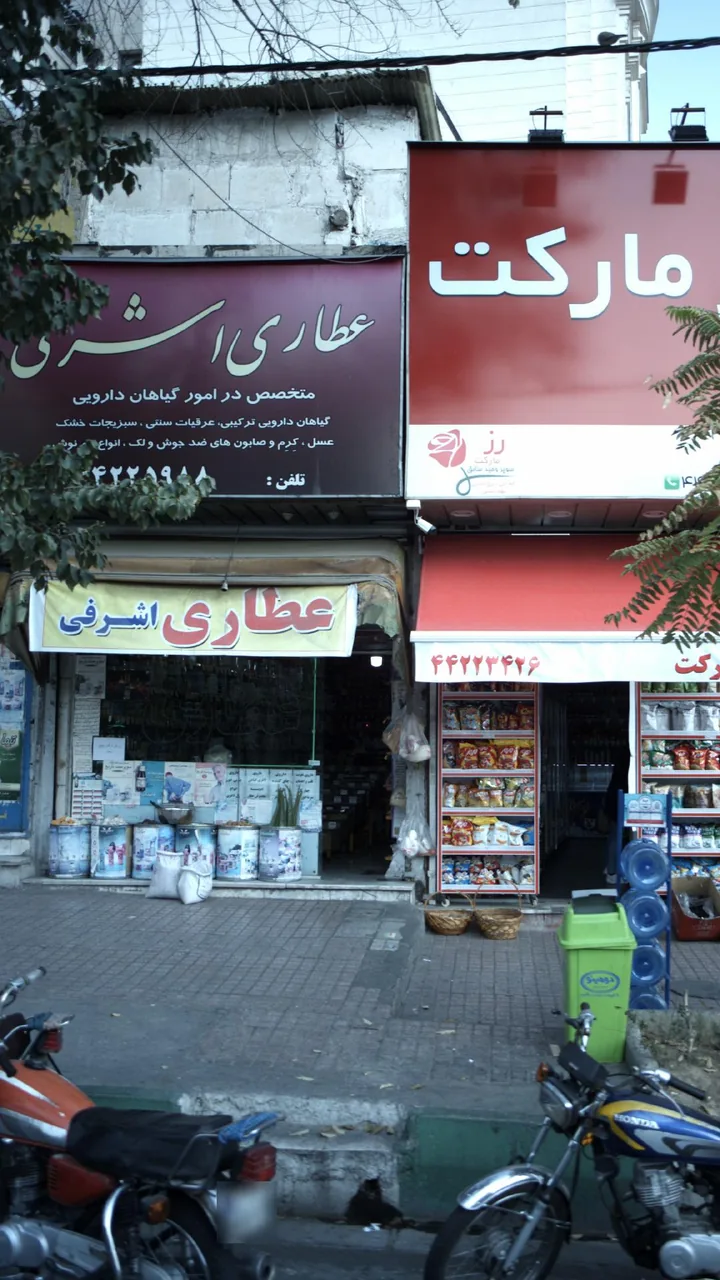 عطاری اشرفی - تصویر 2