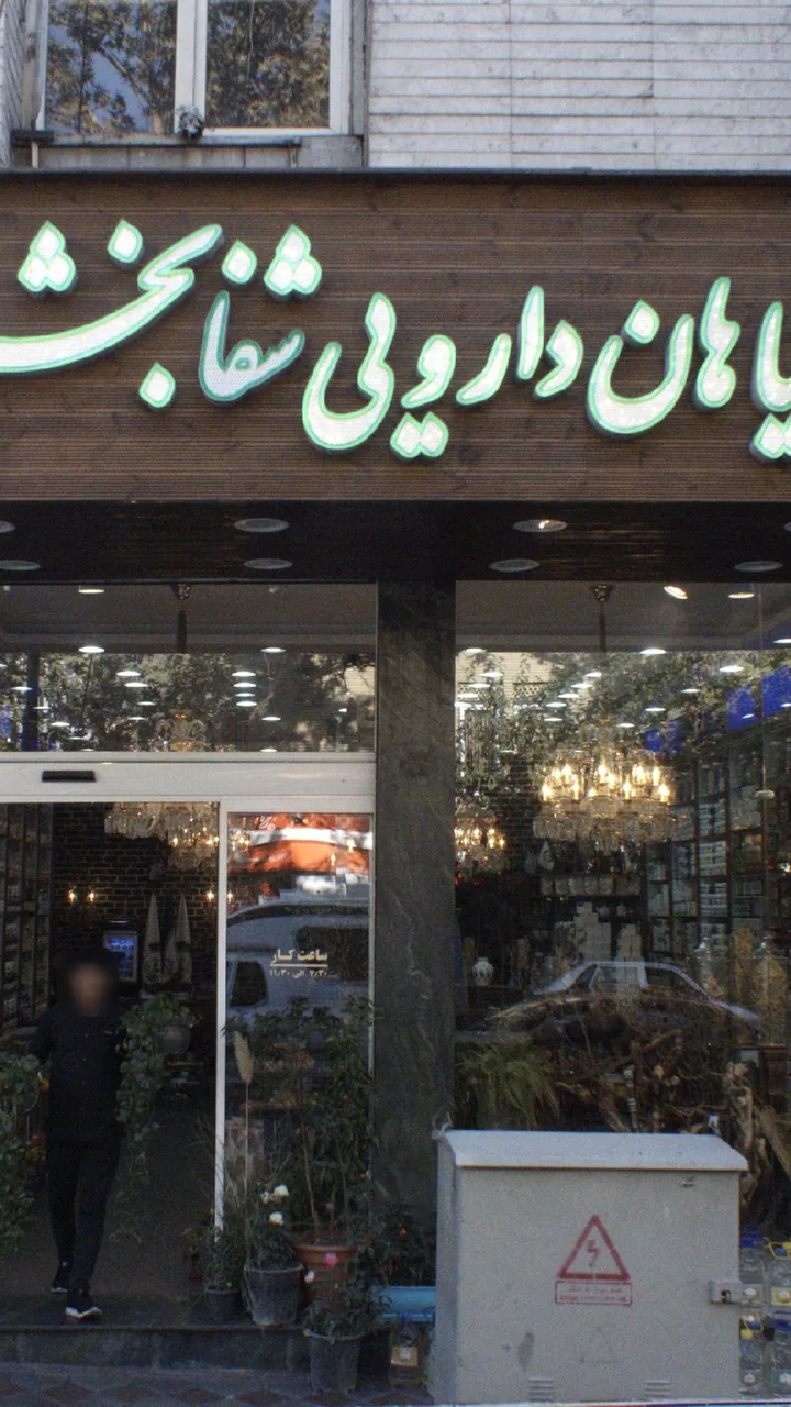 گیاهان دارویی شفا بخش