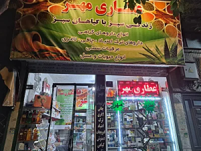 عطاری مهر
