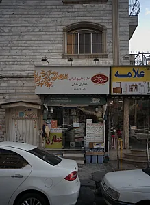 عطاری ملکی