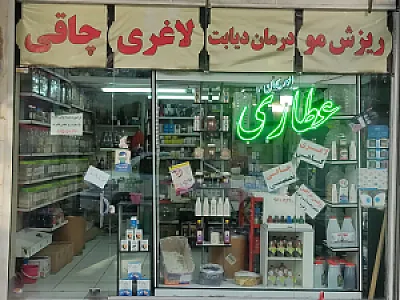 عطاری ابوریحان