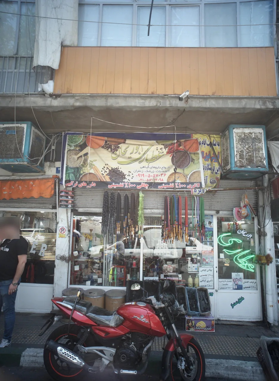 عطاری ابوریحان - تصویر 2