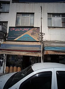 گیاهان دارویی فلاح