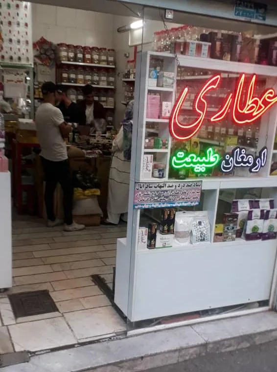 عطاری ارمغان طبیعت