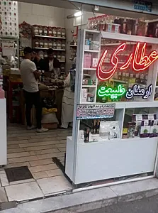 عطاری ارمغان طبیعت