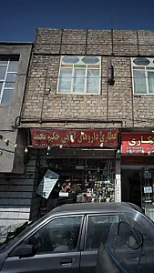 عطاری و داروهای گیاهی حکیم محمد
