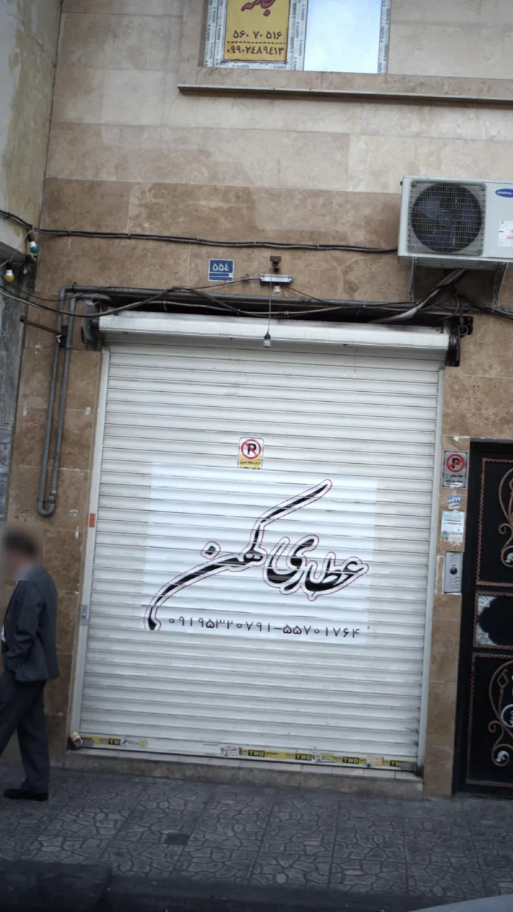 عطاری کهن - تصویر 2