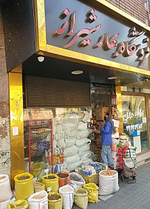 فروشگاه بهار شیراز