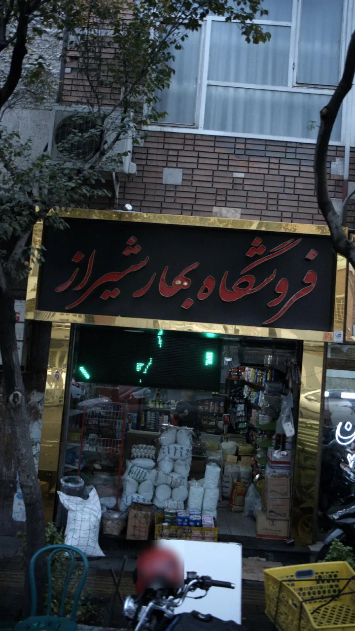 فروشگاه بهار شیراز - تصویر 2