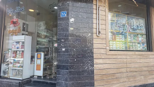 عطاری عطاربابا