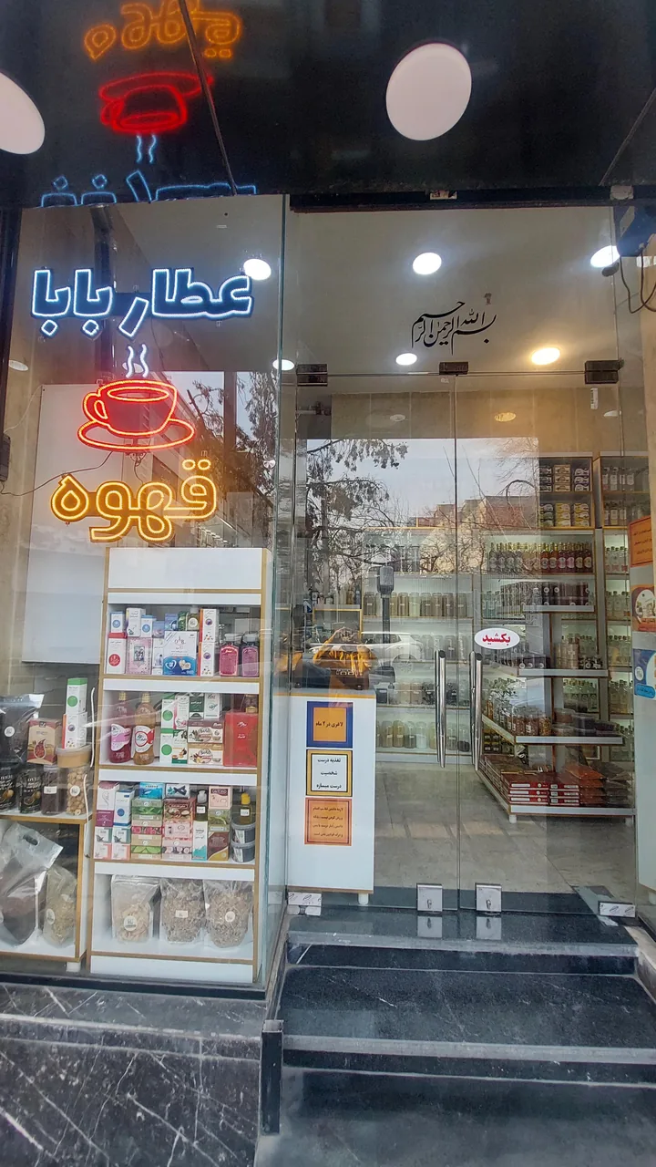 عطاری عطاربابا - طب سنتی و عطاری در تهران - تصویر 2