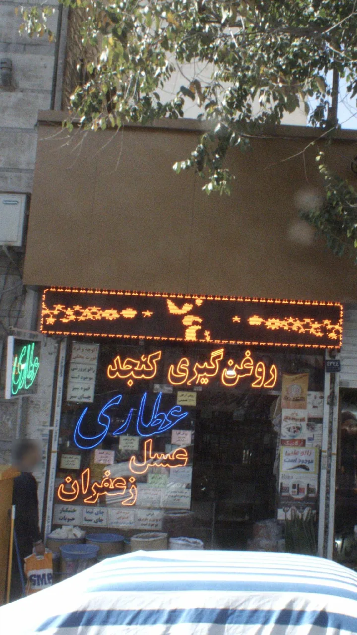عطاری گیاه درمانی - طب سنتی و عطاری در تهران - تصویر 2