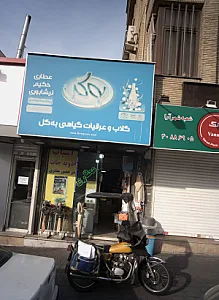 عطاری حکیم نیشابوری