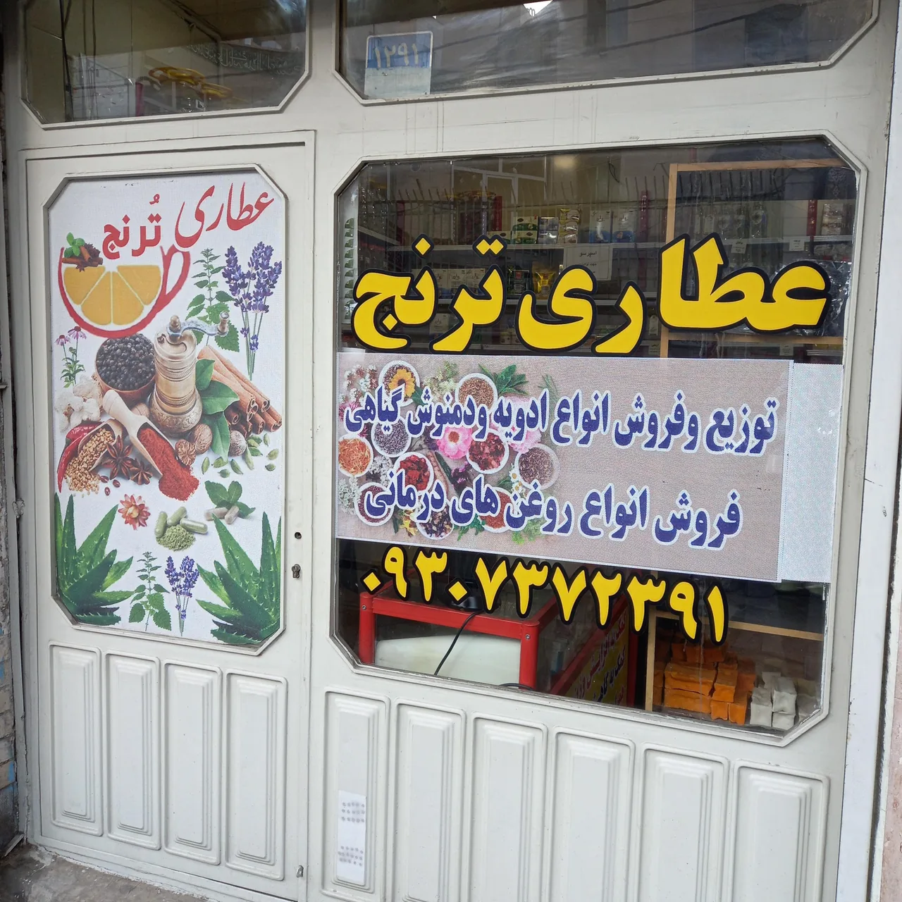 عطاری ترنج - طب سنتی و عطاری در تهران - تصویر 2