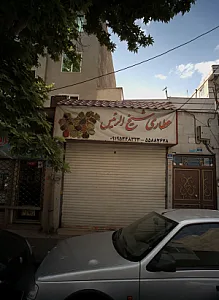 عطاری شیخ الرئیس