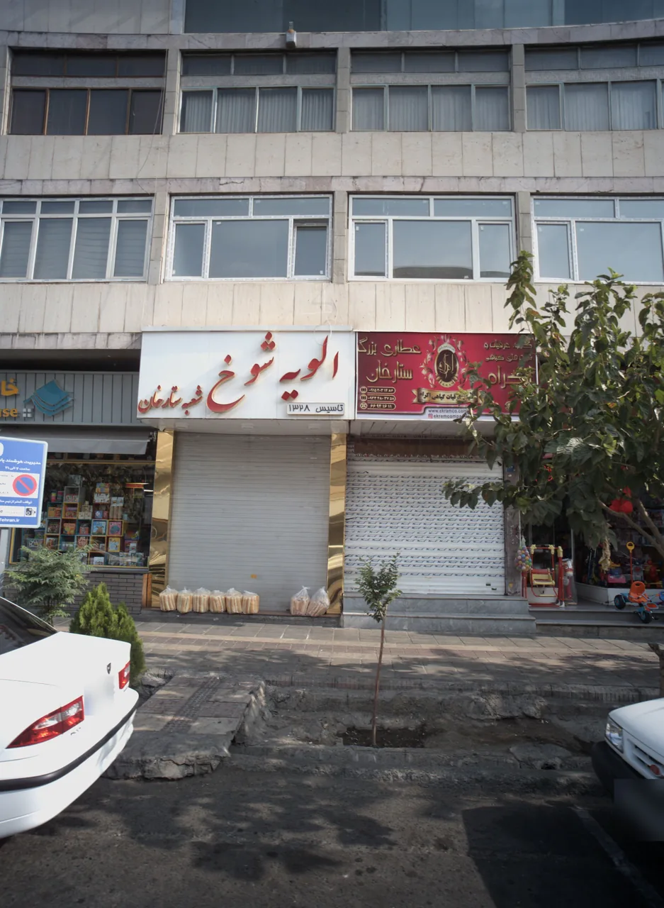 عطاری بزرگ ستارخان