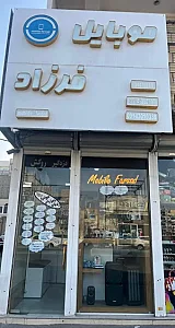 موبایل فرزاد