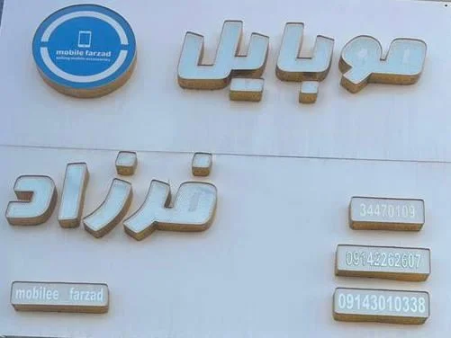 موبایل فرزاد - تصویر 2