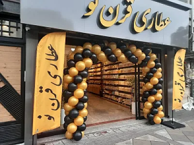 عطاری قرن نو