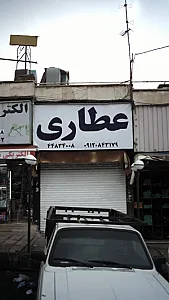 عطاری