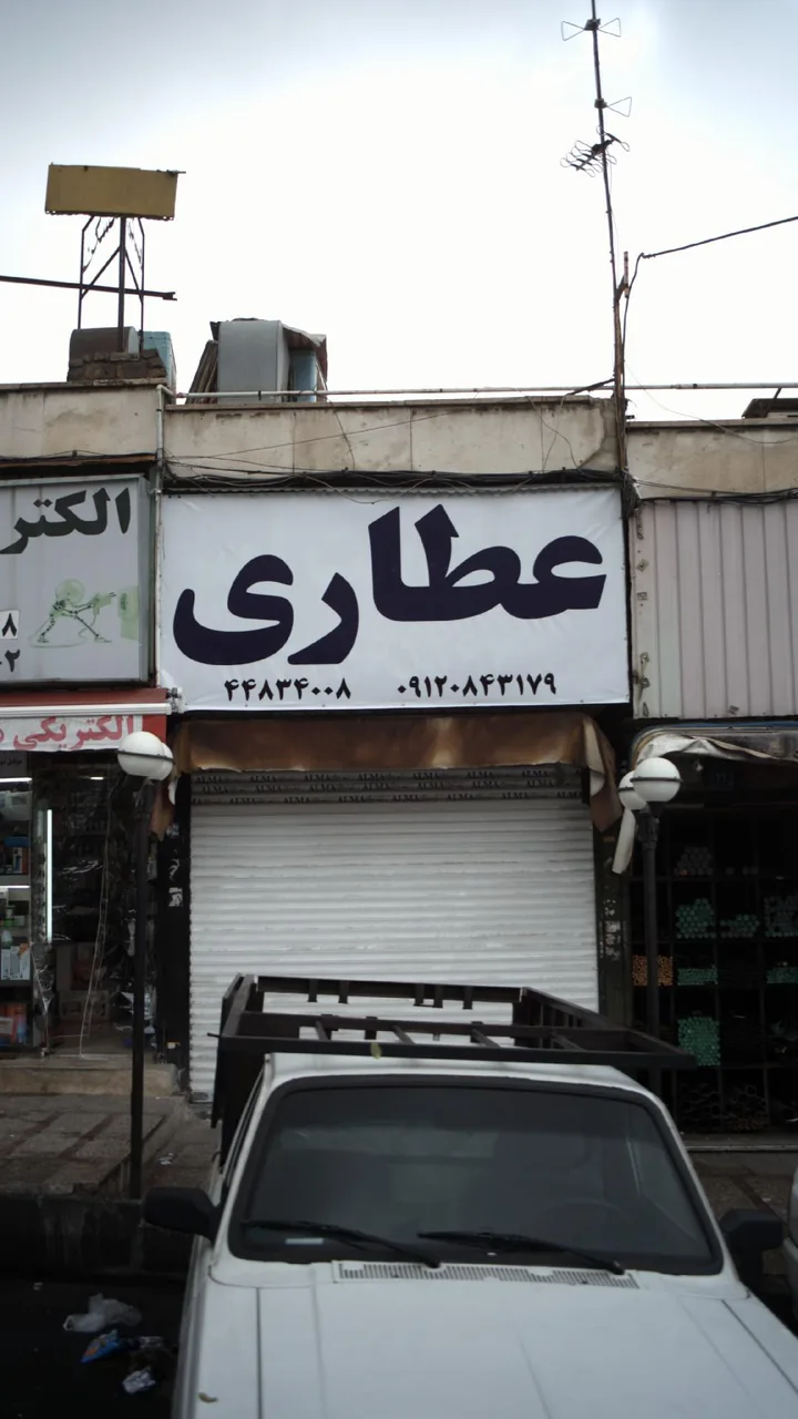 عطاری