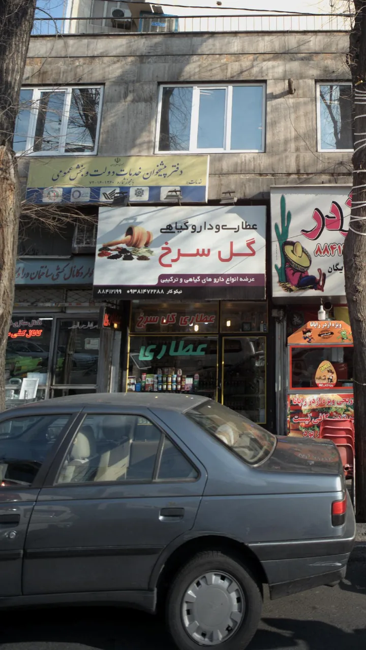 عطاری و دارو گیاهی گل سرخ - تصویر 2