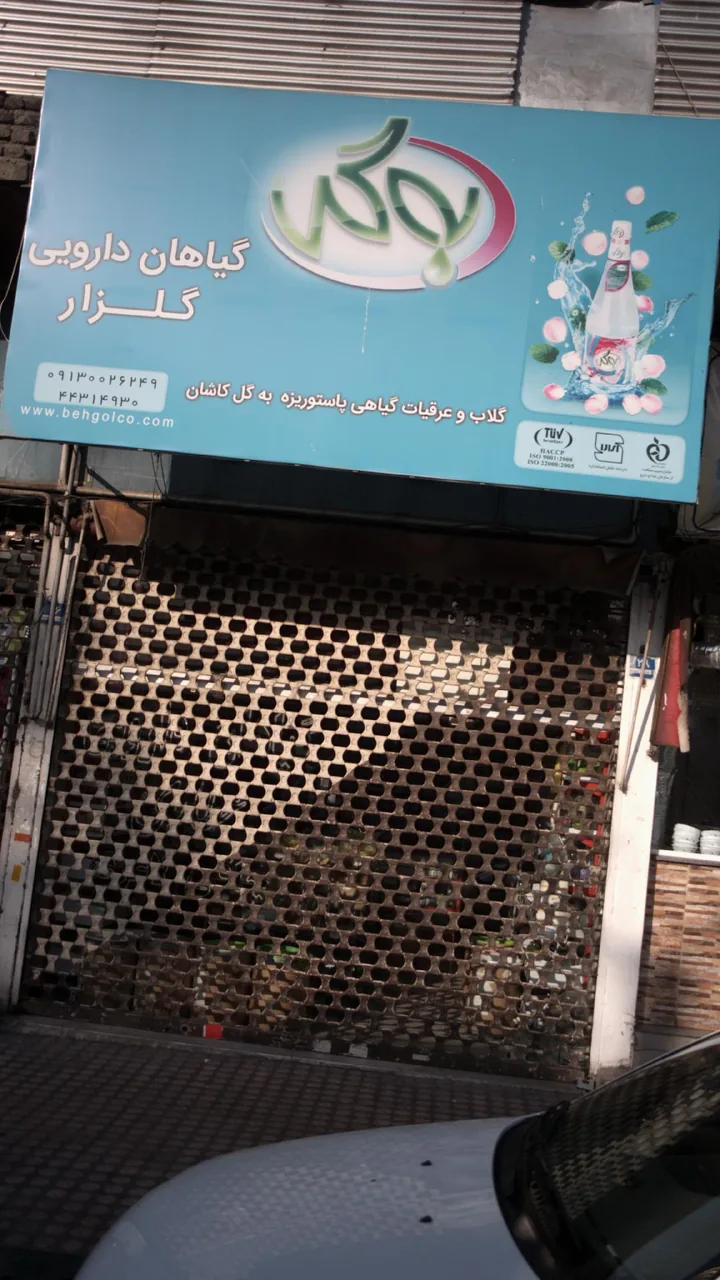 گیاهان دارویی گلزار