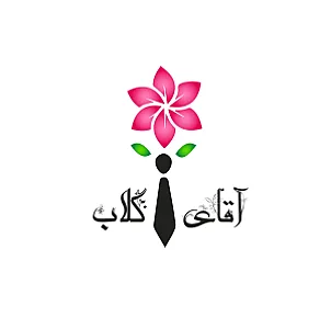 گلاب و عرقیات آقای گلاب