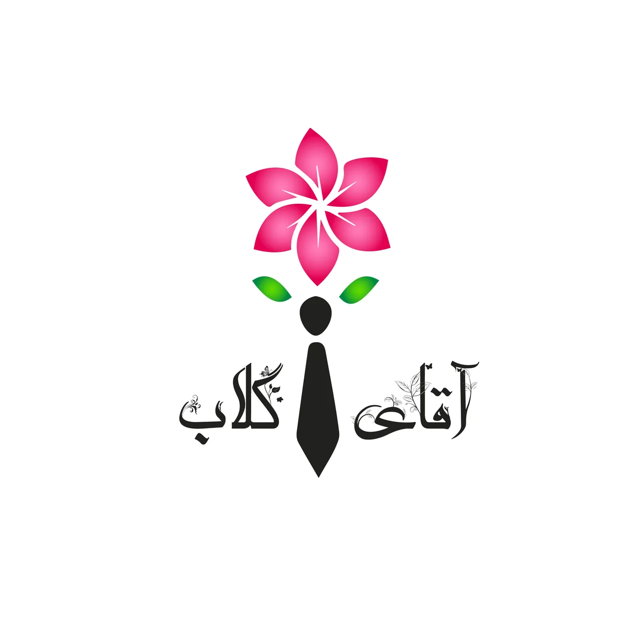 گلاب و عرقیات آقای گلاب
