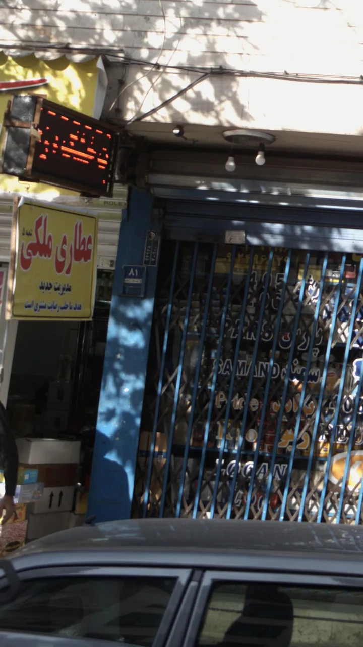عطاری ملکی - تصویر 2