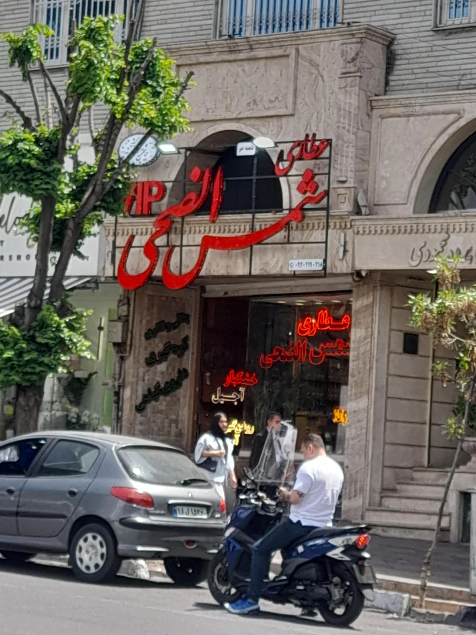 عطاری شمس الضحی