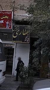 عطاری ستایش