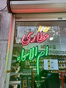 عطاری ام الاسماء