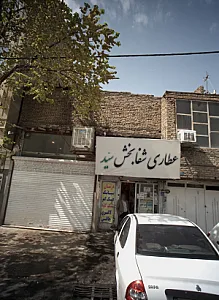 عطاری شفا بخش سید