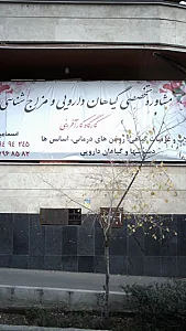 تولیدی گیاهان دارویی گل و گلاب