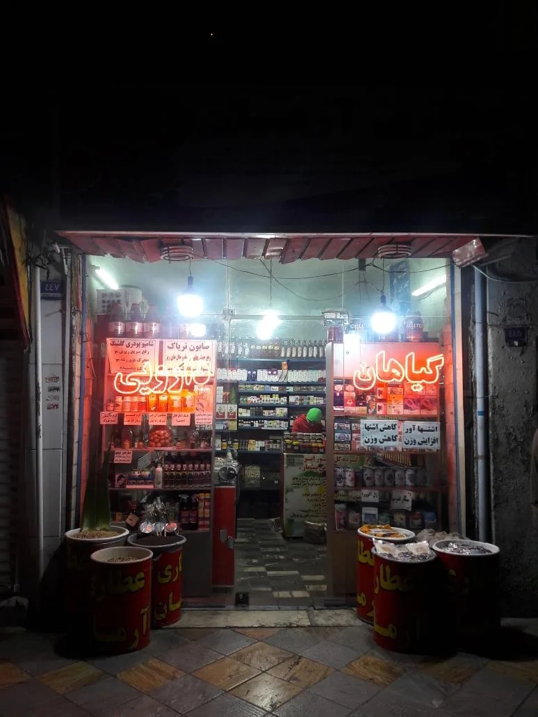عطاری آرمان - تصویر 3