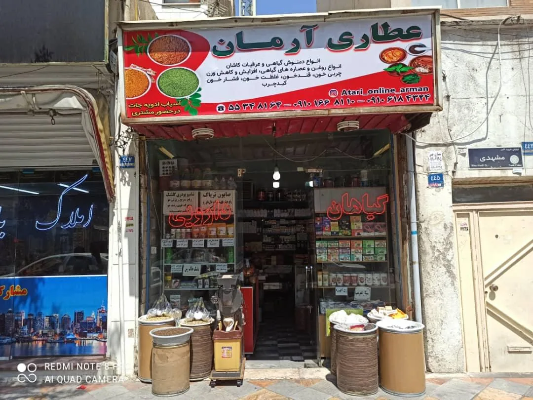 عطاری آرمان - تصویر 4