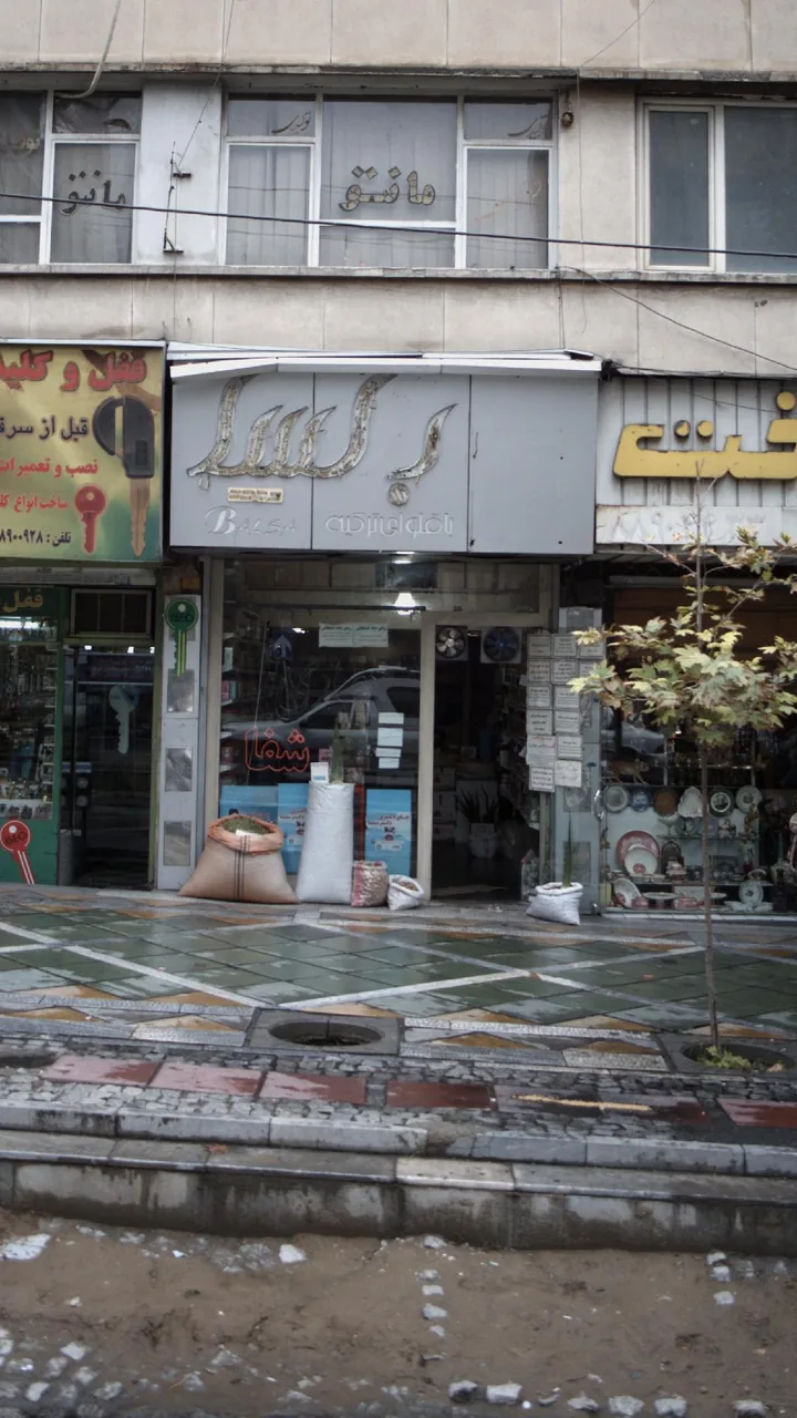 شفا - تصویر 2