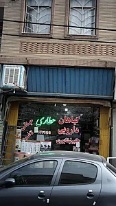 عطاری، گیاهان دارویی حکیم نیشابوری