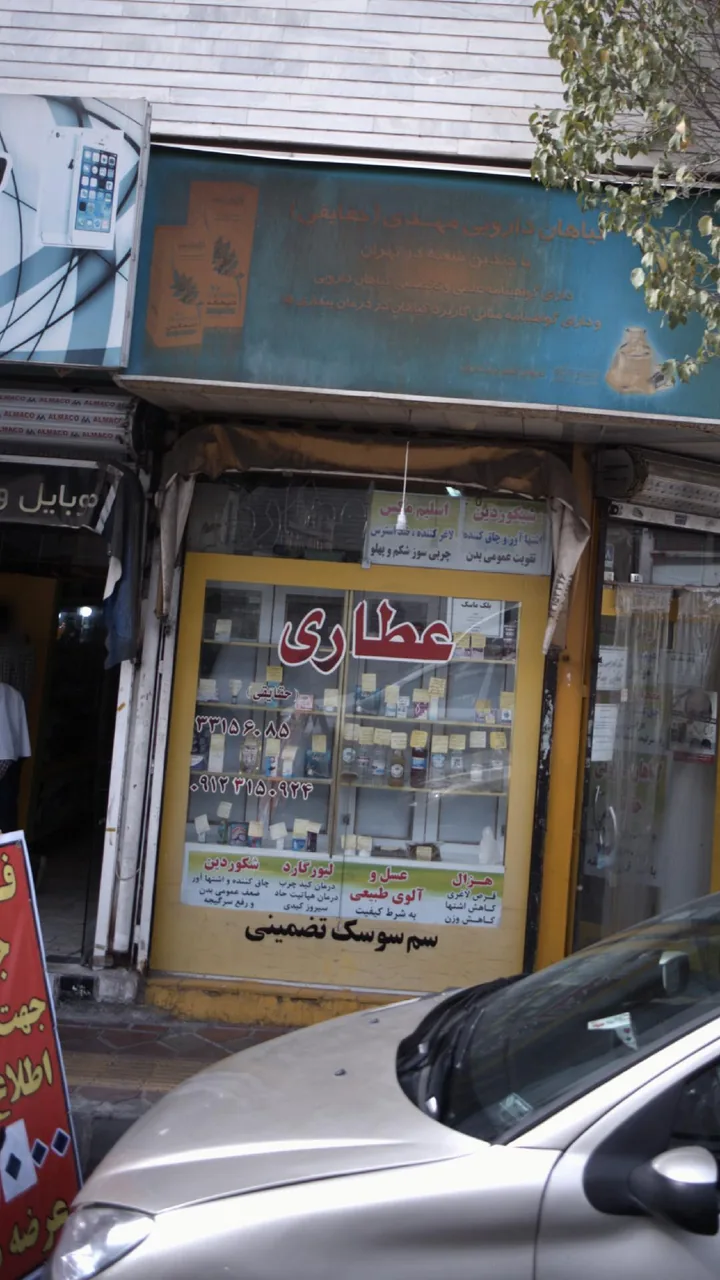 گیاهان دارویی حقایقی - تصویر 2