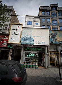 گیاهان داروئی تاج محل